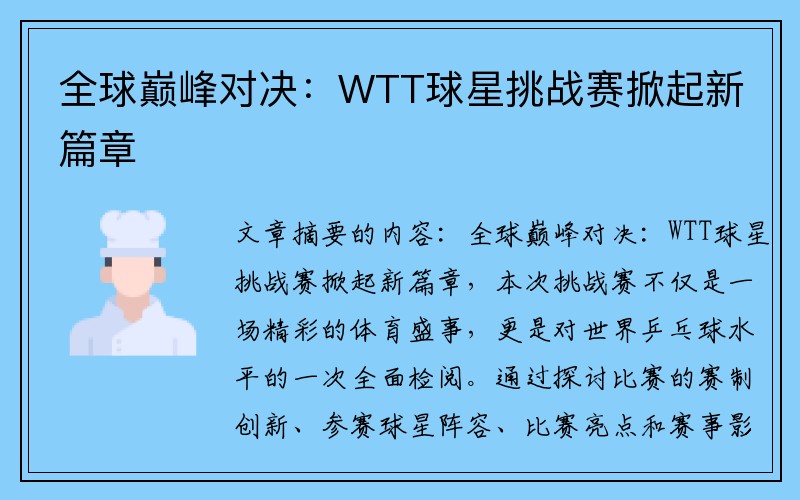 全球巅峰对决：WTT球星挑战赛掀起新篇章