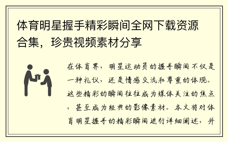 体育明星握手精彩瞬间全网下载资源合集，珍贵视频素材分享