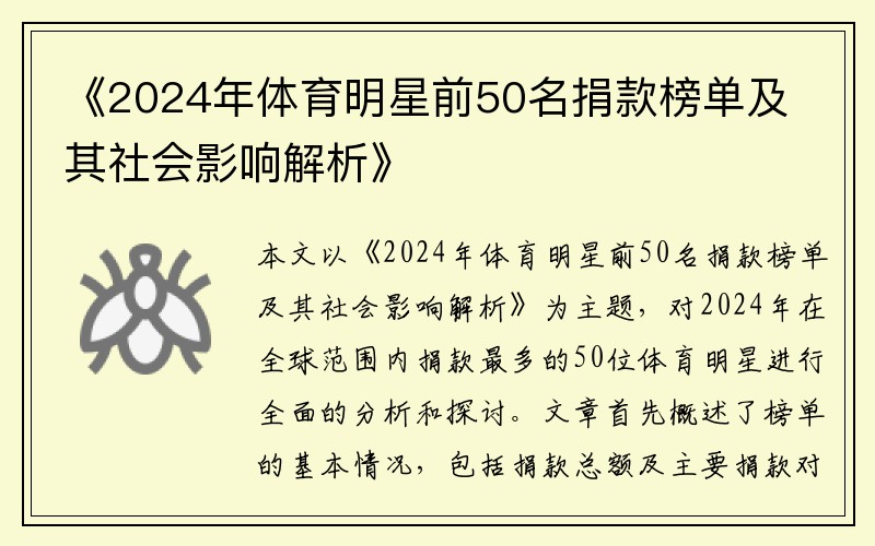 《2024年体育明星前50名捐款榜单及其社会影响解析》