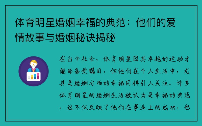 体育明星婚姻幸福的典范：他们的爱情故事与婚姻秘诀揭秘