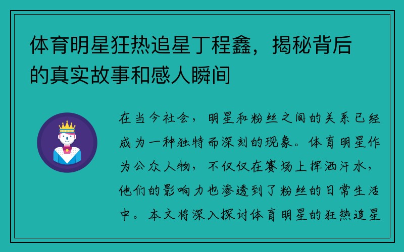 体育明星狂热追星丁程鑫，揭秘背后的真实故事和感人瞬间