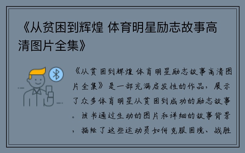 《从贫困到辉煌 体育明星励志故事高清图片全集》