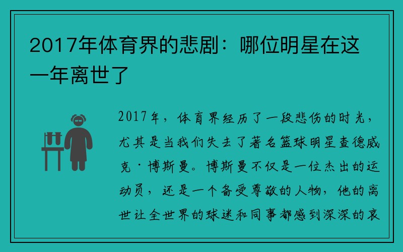 2017年体育界的悲剧：哪位明星在这一年离世了