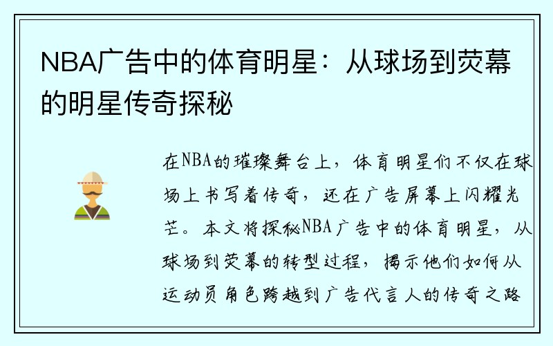 NBA广告中的体育明星：从球场到荧幕的明星传奇探秘