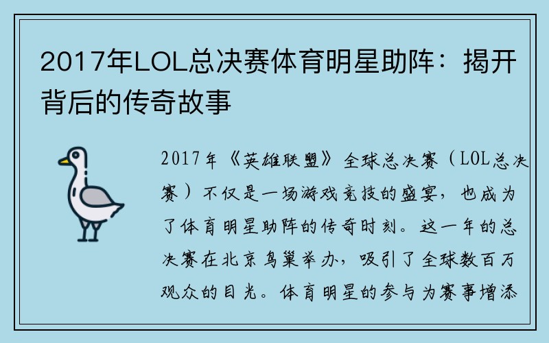 2017年LOL总决赛体育明星助阵：揭开背后的传奇故事