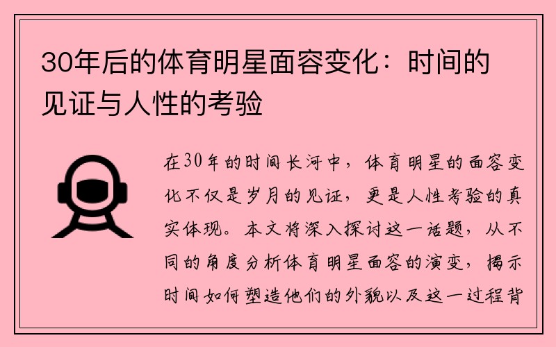 30年后的体育明星面容变化：时间的见证与人性的考验