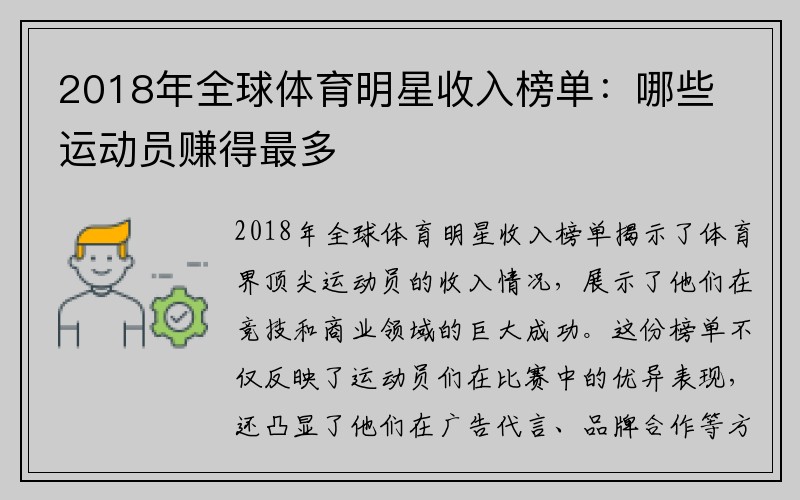 2018年全球体育明星收入榜单：哪些运动员赚得最多