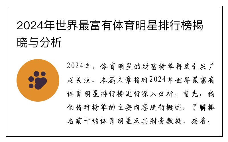 2024年世界最富有体育明星排行榜揭晓与分析