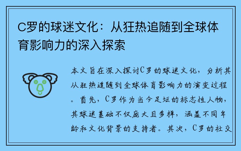 C罗的球迷文化：从狂热追随到全球体育影响力的深入探索