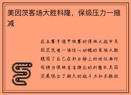 美因茨客场大胜科隆，保级压力一缩减
