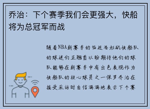 乔治：下个赛季我们会更强大，快船将为总冠军而战