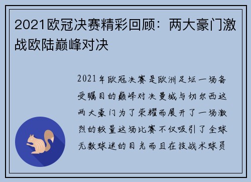 2021欧冠决赛精彩回顾：两大豪门激战欧陆巅峰对决